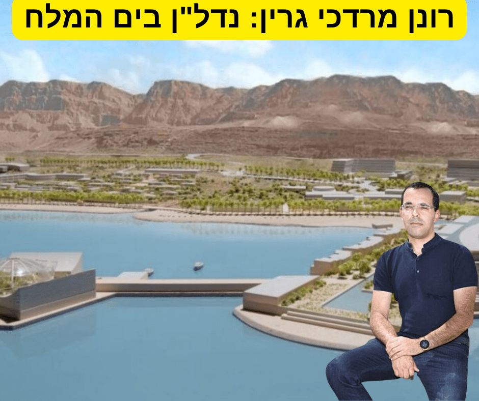 מוטי גרין מסביר: ים המלח הופך למוקד מרכזי להשקעות נדל"ן בישראל, תוך שהוא מציע פוט